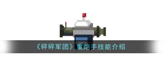 《砰砰军团》重炮手技能讲解