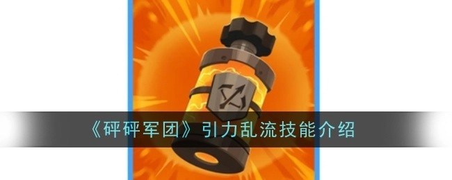 关于《砰砰军团》引力乱流技能的讲解