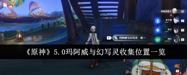 快来瞧瞧！《原神》5.0玛阿威与幻写灵收集位置全知晓