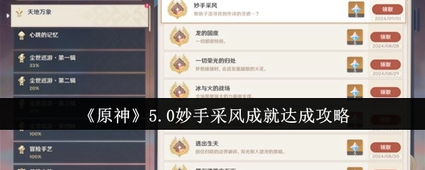 《原神》5.0版本妙手采风成就获取攻略
