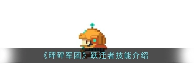 《砰砰军团》中跃迁者的技能说明