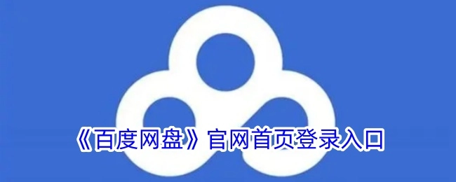 百度网盘官网首页的登录入口