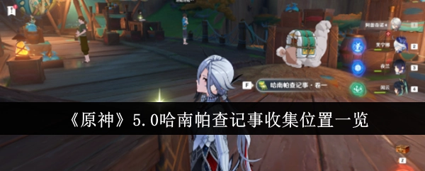 《原神》5.0版本哈南帕查记事收集地点全汇总