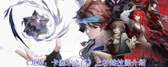 《龙族：卡塞尔之门》里上杉越的技能介绍