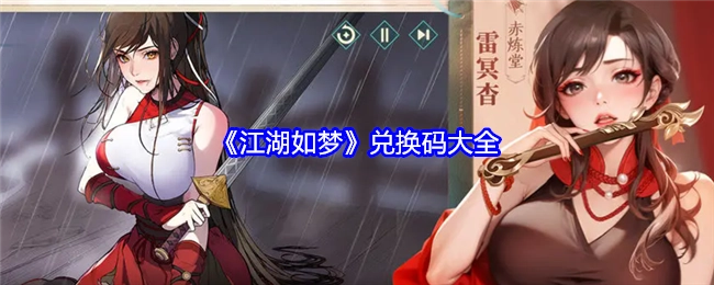 一文带你了解《江湖如梦》所有兑换码