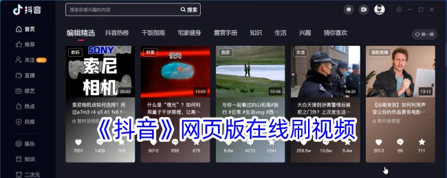 在《抖音》网页版上在线刷视频