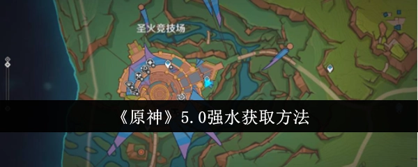 《原神》5.0版本强水的获取途径