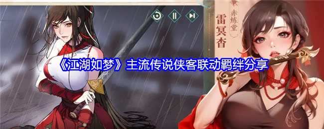 分享《江湖如梦》主流传说侠客的联动羁绊