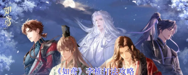 《如鸢》中李榷的打法攻略