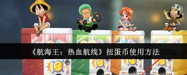 《航海王：热血航线》扭蛋币的使用方式