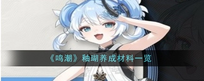 《鸣潮》中釉瑚养成所需材料全览