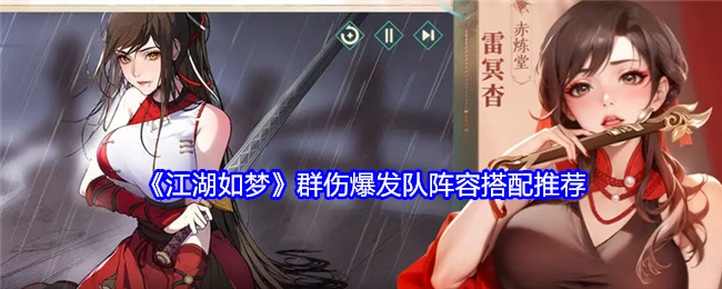 《江湖如梦》群伤爆发队阵容搭配攻略分享