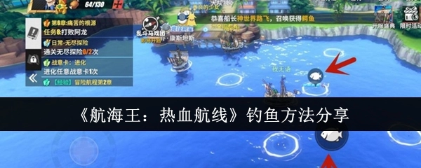 《航海王：热血航线》钓鱼技巧分享