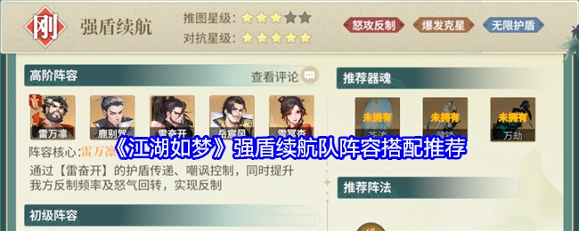 《江湖如梦》强盾续航队阵容搭配的相关推荐