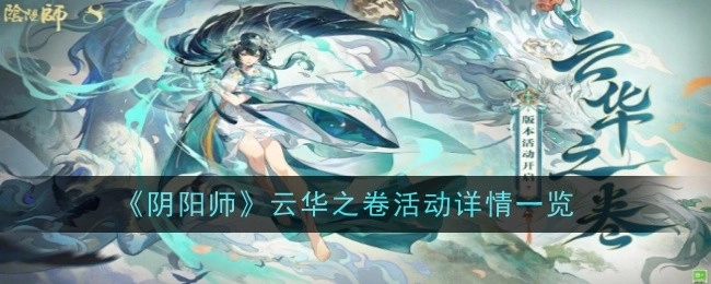 《阴阳师》云华之卷活动具体详情全知晓