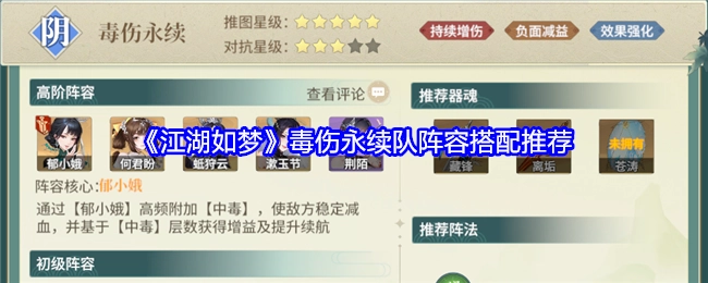 《江湖如梦》毒伤持续生效队阵容搭配建议