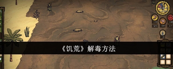 《饥荒》里的解毒办法