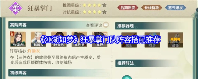 《江湖如梦》中狂暴掌门队的阵容搭配推荐分享