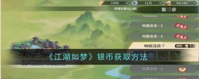 《江湖如梦》中银币的获取方式