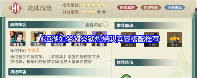 《江湖如梦》炎狱灼烧队阵容组合推荐