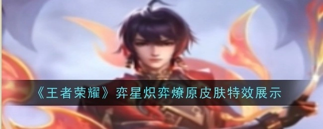 《王者荣耀》弈星炽弈燎原皮肤的特效呈现