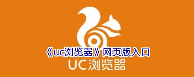 《uc浏览器》网页版的进入入口