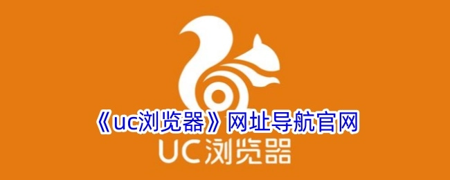 uc浏览器网址导航的官方网站