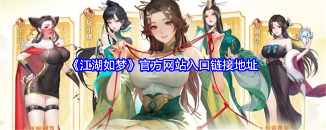 《江湖如梦》游戏官方网站的入口链接具体地址