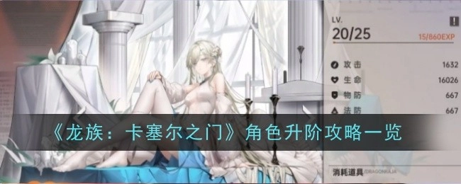 《龙族：卡塞尔之门》角色进阶攻略全解析