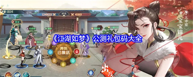 《江湖如梦》公测礼包码汇总