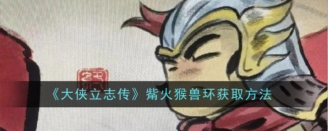 《大侠立志传》中觜火猴兽环的获取方式