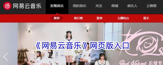 网易云音乐网页版的入口