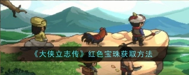 《大侠立志传》中土灵珠的获取方式