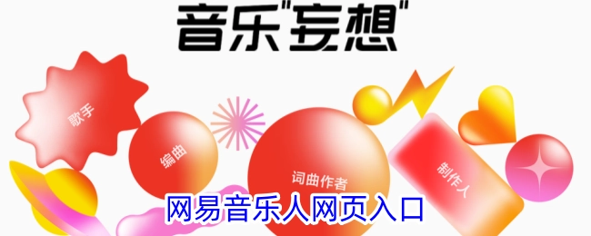 网易音乐人平台的网页进入端口