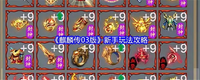 新手必看！《麒麟传03版》玩法攻略