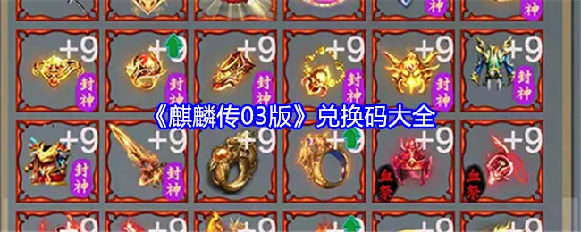 《麒麟传03版》全部兑换码汇总