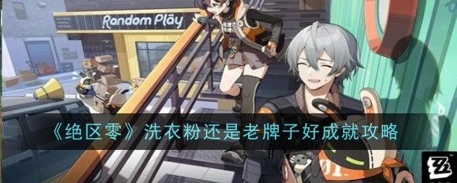《绝区零》“洗衣粉还是老牌子好”成就获取攻略