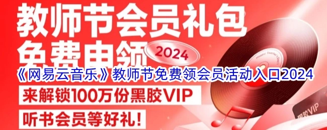 2024年《网易云音乐》教师节会员免费领取活动入口