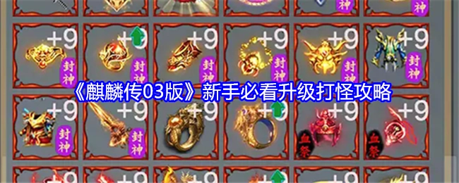 新手必知！《麒麟传03版》升级打怪攻略