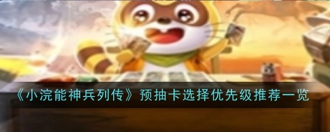 《小浣能神兵列传》预抽卡优先级选择推荐大盘点