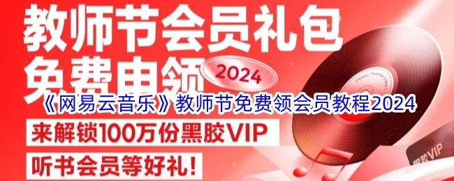 2024年《网易云音乐》教师节免费领取会员的详细教程