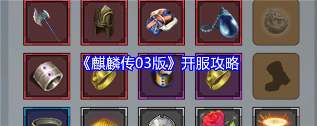 《麒麟传2003版》开服攻略指南