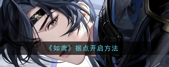 《如鸢》游戏中据点的开启方式