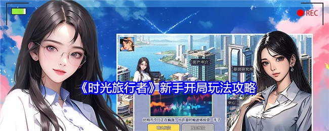 《时光旅行者》新手起步玩法攻略