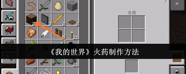 《我的世界》里火药的制作方式