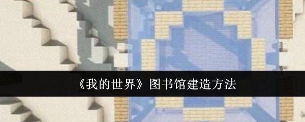 《我的世界》里图书馆的建造方式