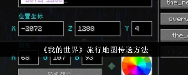 《我的世界》中旅行地图的传送方式