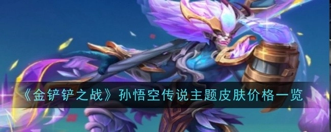 《金铲铲之战》孙悟空传说主题皮肤价格详情