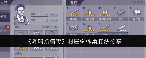 《阿瑞斯病毒》村庄蜘蛛巢的打法攻略分享