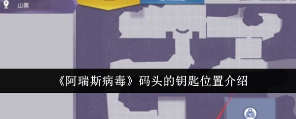 《阿瑞斯病毒》中码头钥匙所在位置的讲解
